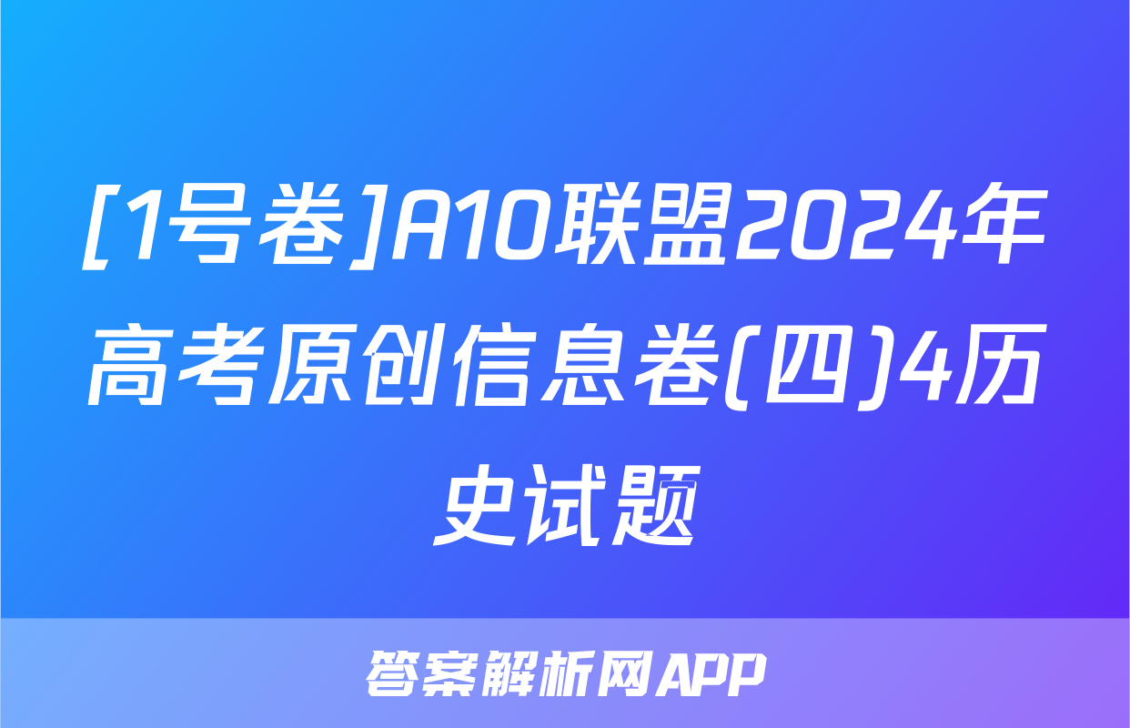 [1号卷]A10联盟2024年高考原创信息卷(四)4历史试题