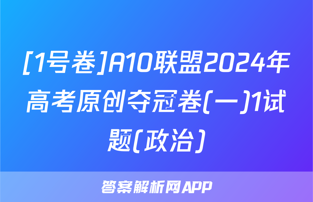 [1号卷]A10联盟2024年高考原创夺冠卷(一)1试题(政治)