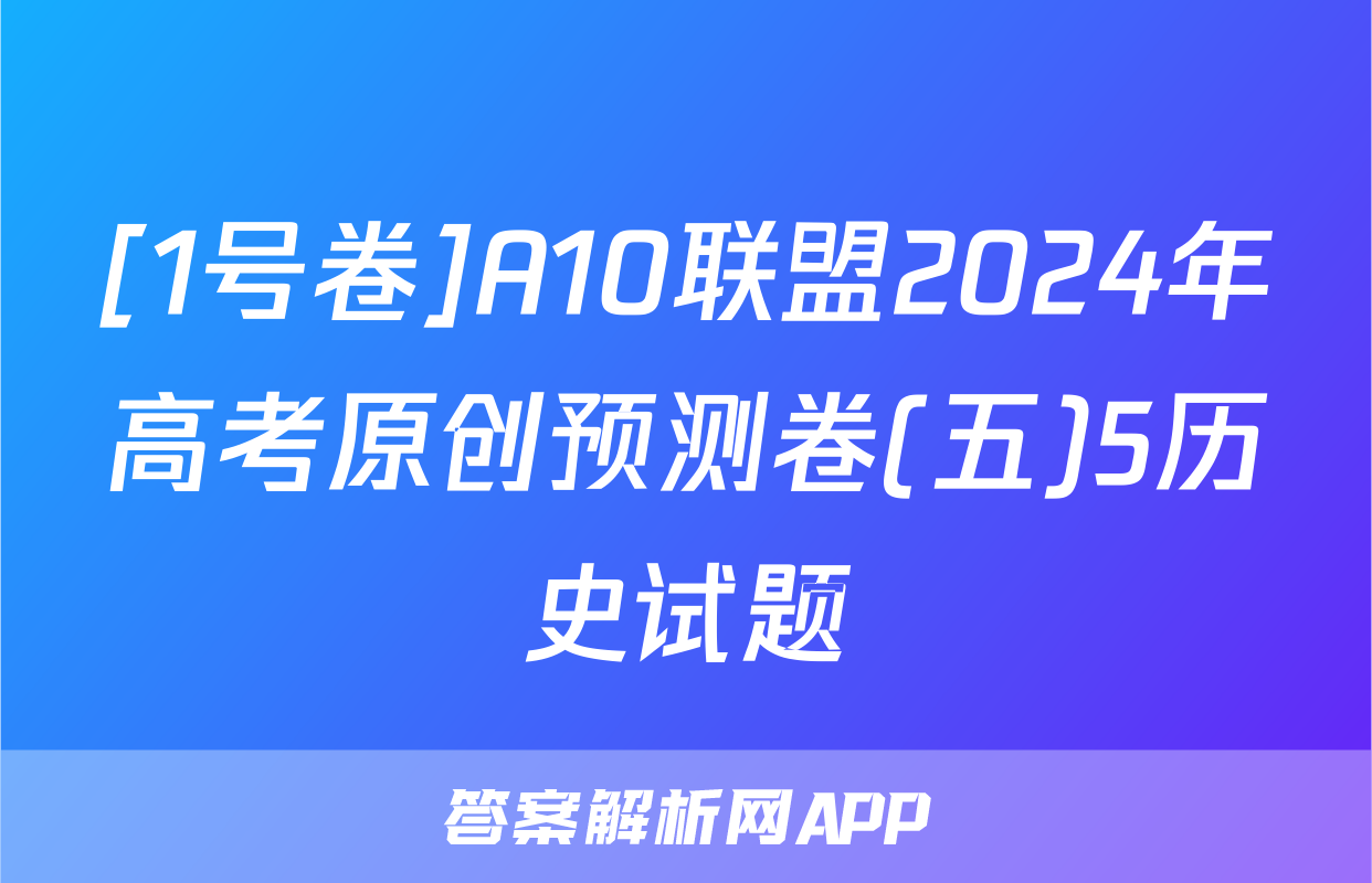 [1号卷]A10联盟2024年高考原创预测卷(五)5历史试题