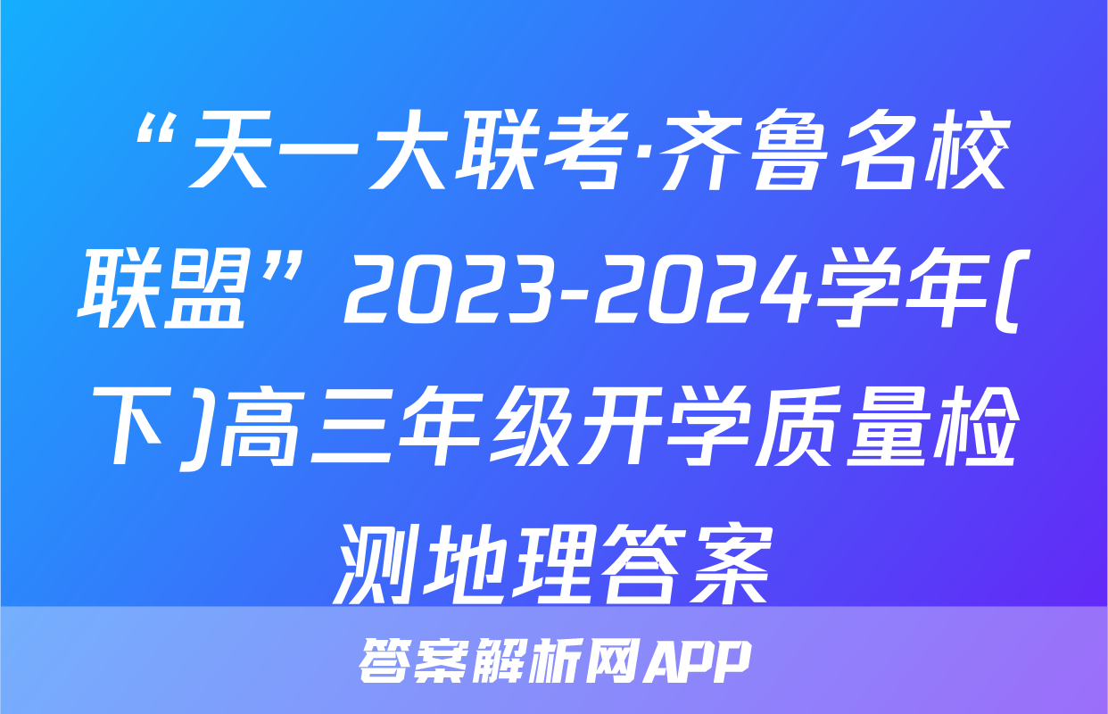 “天一大联考·齐鲁名校联盟”2023-2024学年(下)高三年级开学质量检测地理答案