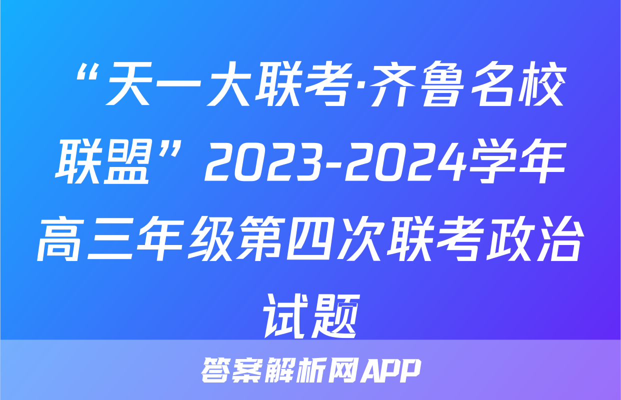 “天一大联考·齐鲁名校联盟”2023-2024学年高三年级第四次联考政治试题