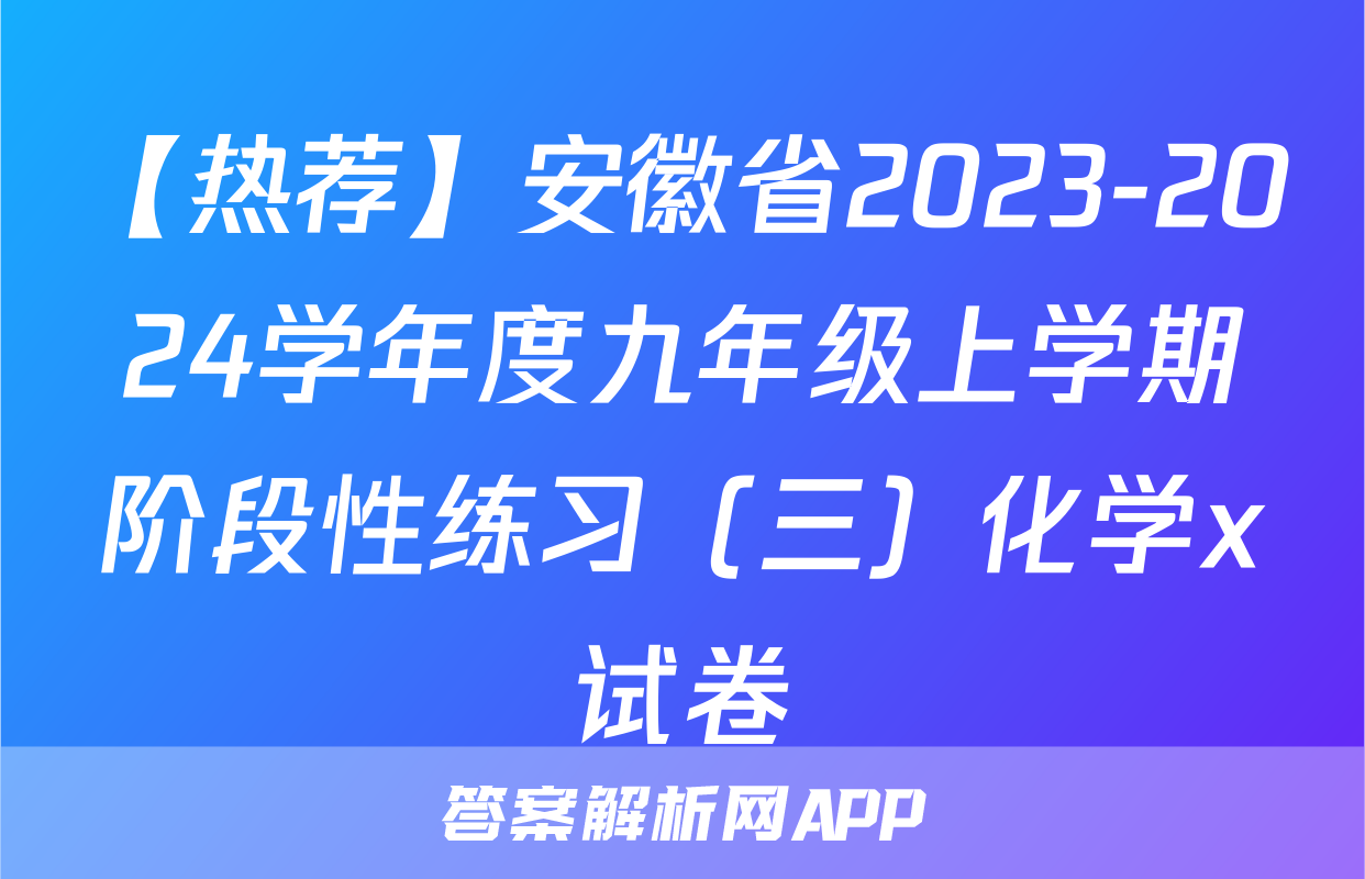 【热荐】安徽省2023-2024学年度九年级上学期阶段性练习（三）化学x试卷