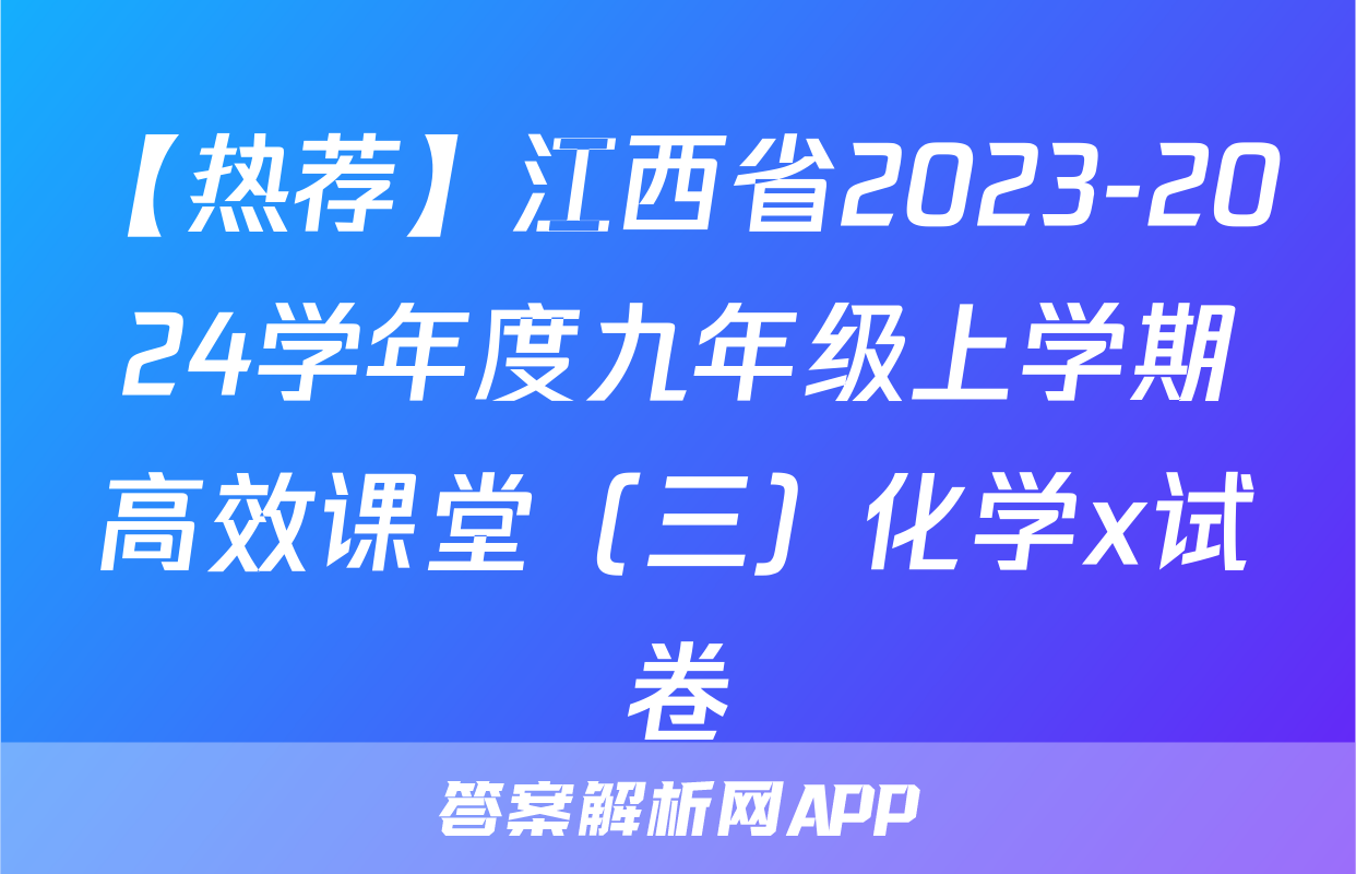 【热荐】江西省2023-2024学年度九年级上学期高效课堂（三）化学x试卷