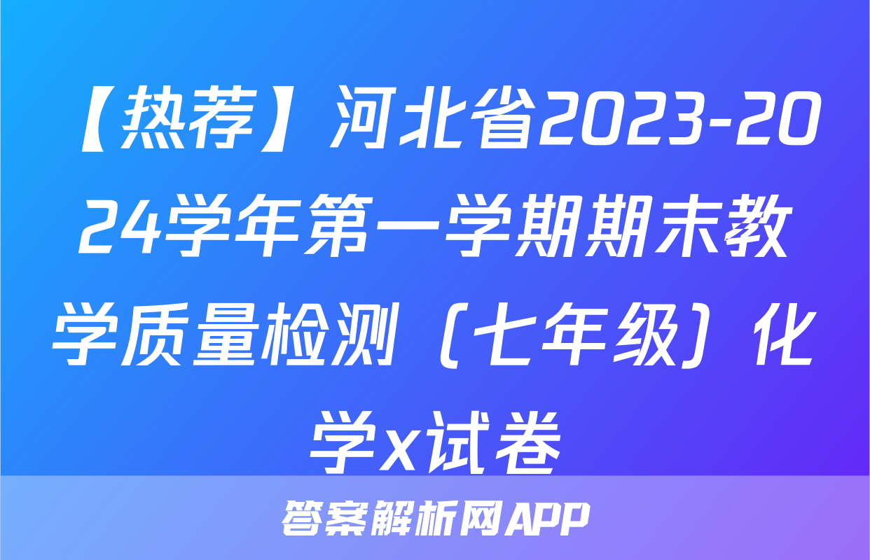 【热荐】河北省2023-2024学年第一学期期末教学质量检测（七年级）化学x试卷