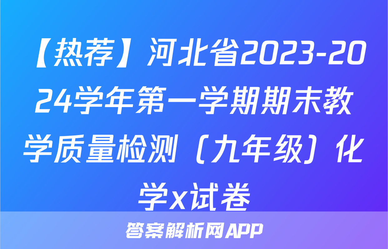 【热荐】河北省2023-2024学年第一学期期末教学质量检测（九年级）化学x试卷
