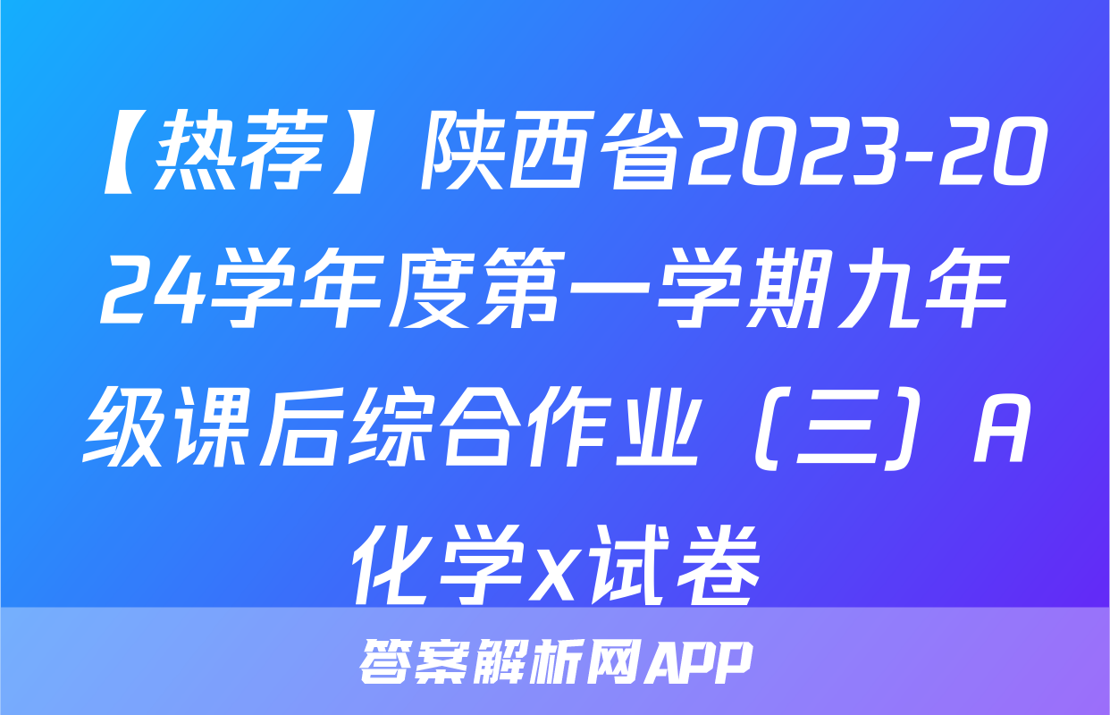 【热荐】陕西省2023-2024学年度第一学期九年级课后综合作业（三）A化学x试卷