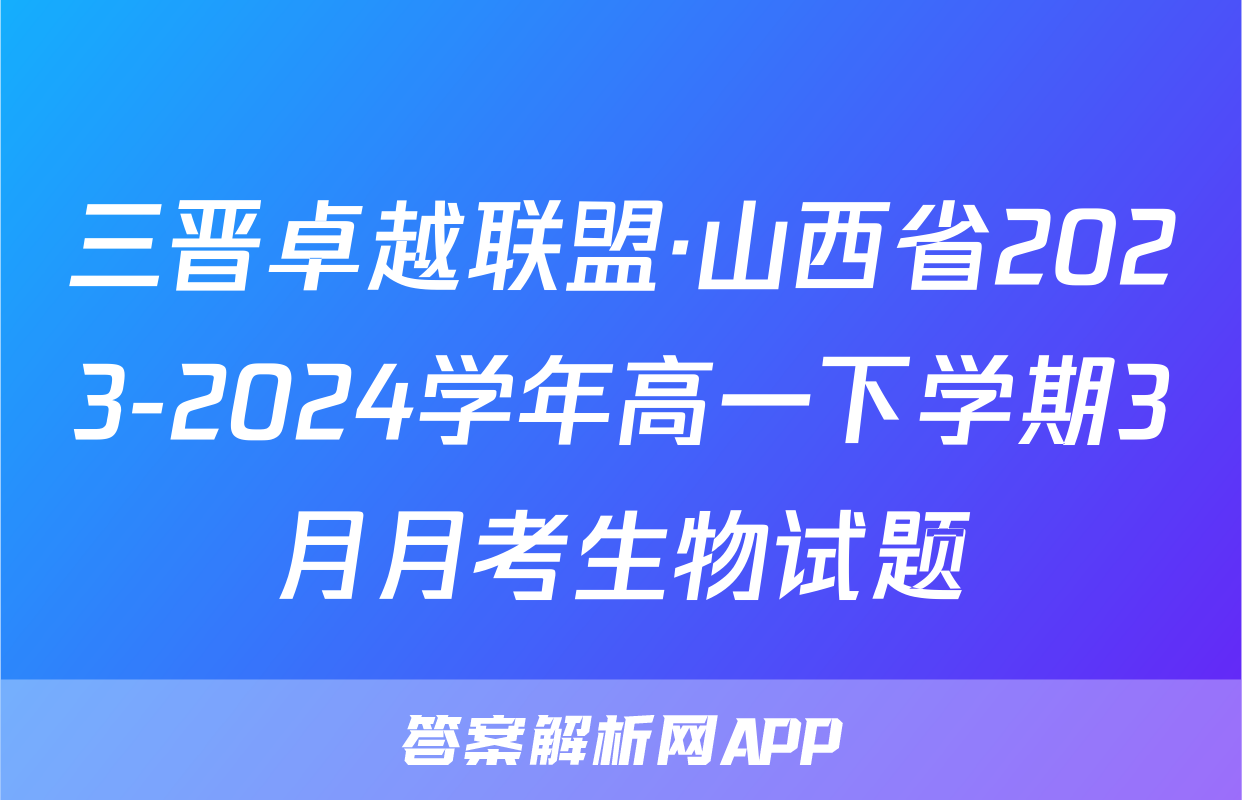 三晋卓越联盟·山西省2023-2024学年高一下学期3月月考生物试题
