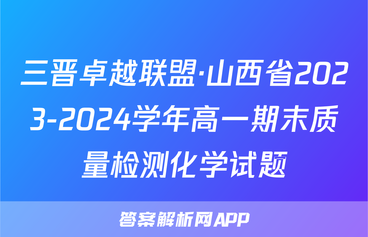 三晋卓越联盟·山西省2023-2024学年高一期末质量检测化学试题