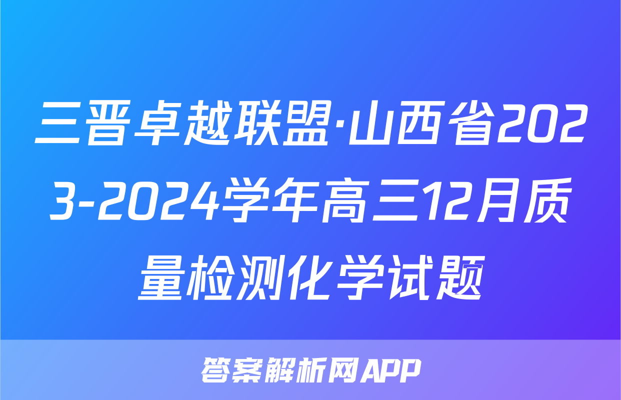 三晋卓越联盟·山西省2023-2024学年高三12月质量检测化学试题