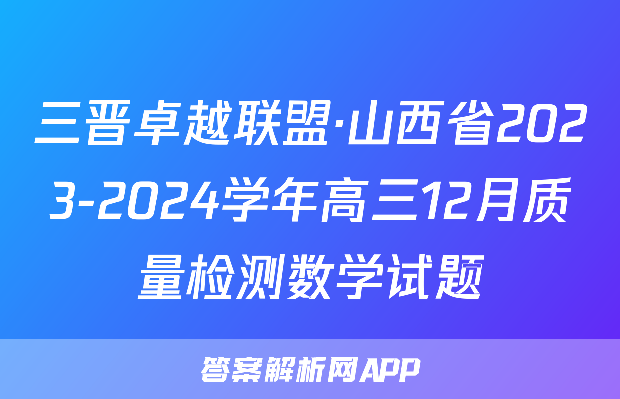 三晋卓越联盟·山西省2023-2024学年高三12月质量检测数学试题