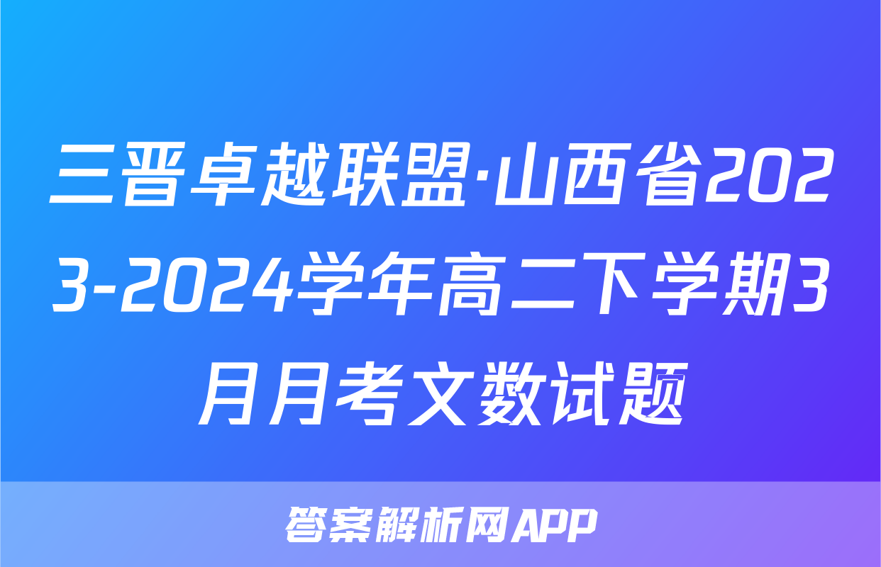 三晋卓越联盟·山西省2023-2024学年高二下学期3月月考文数试题