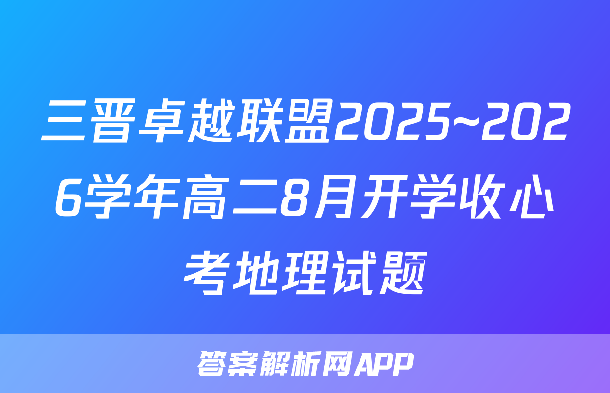 三晋卓越联盟2025~2026学年高二8月开学收心考地理试题