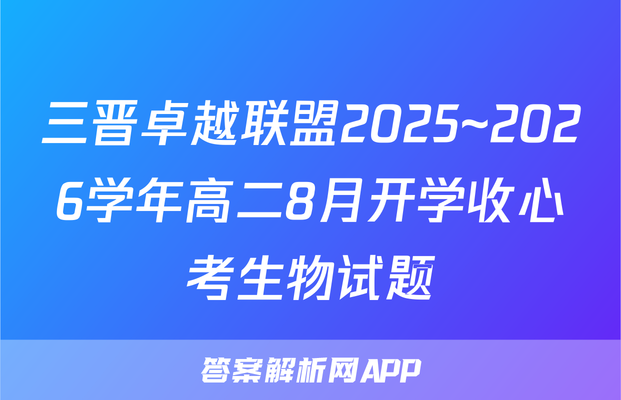 三晋卓越联盟2025~2026学年高二8月开学收心考生物试题