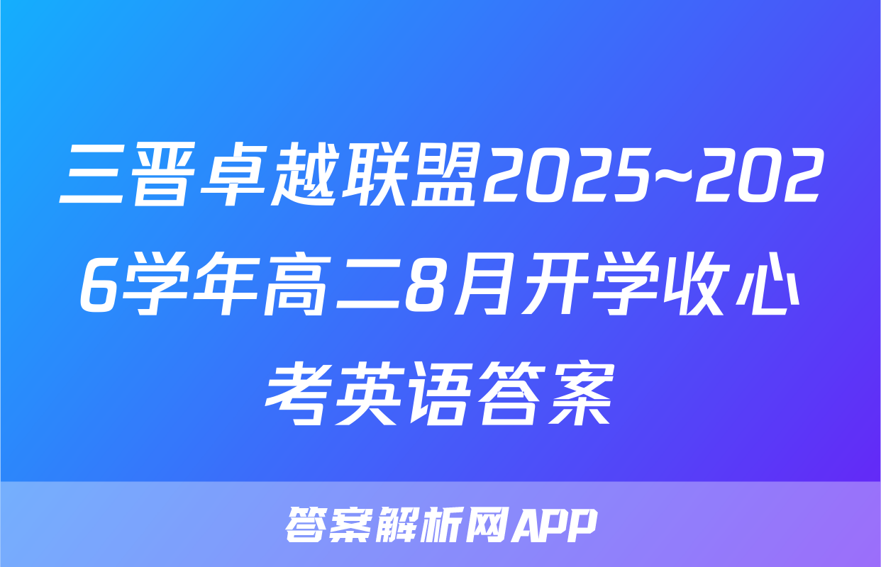 三晋卓越联盟2025~2026学年高二8月开学收心考英语答案