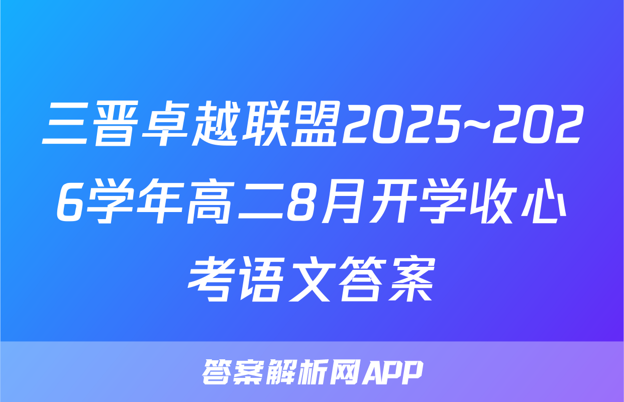 三晋卓越联盟2025~2026学年高二8月开学收心考语文答案