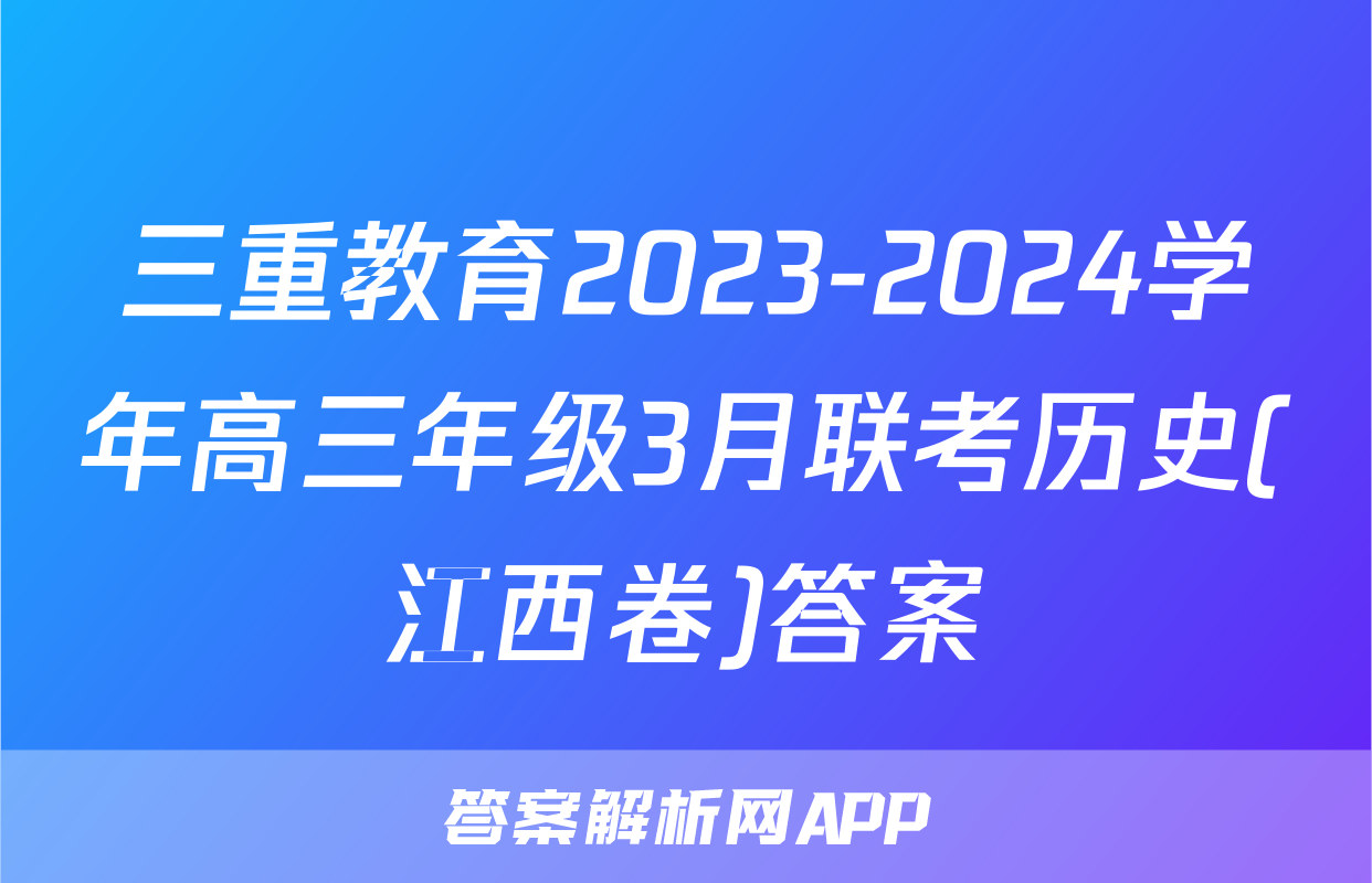 三重教育2023-2024学年高三年级3月联考历史(江西卷)答案