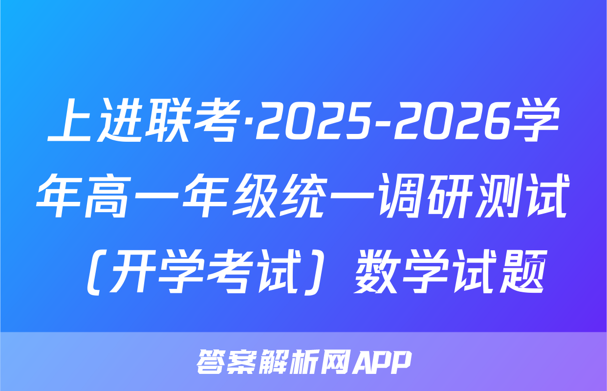 上进联考·2025-2026学年高一年级统一调研测试（开学考试）数学试题