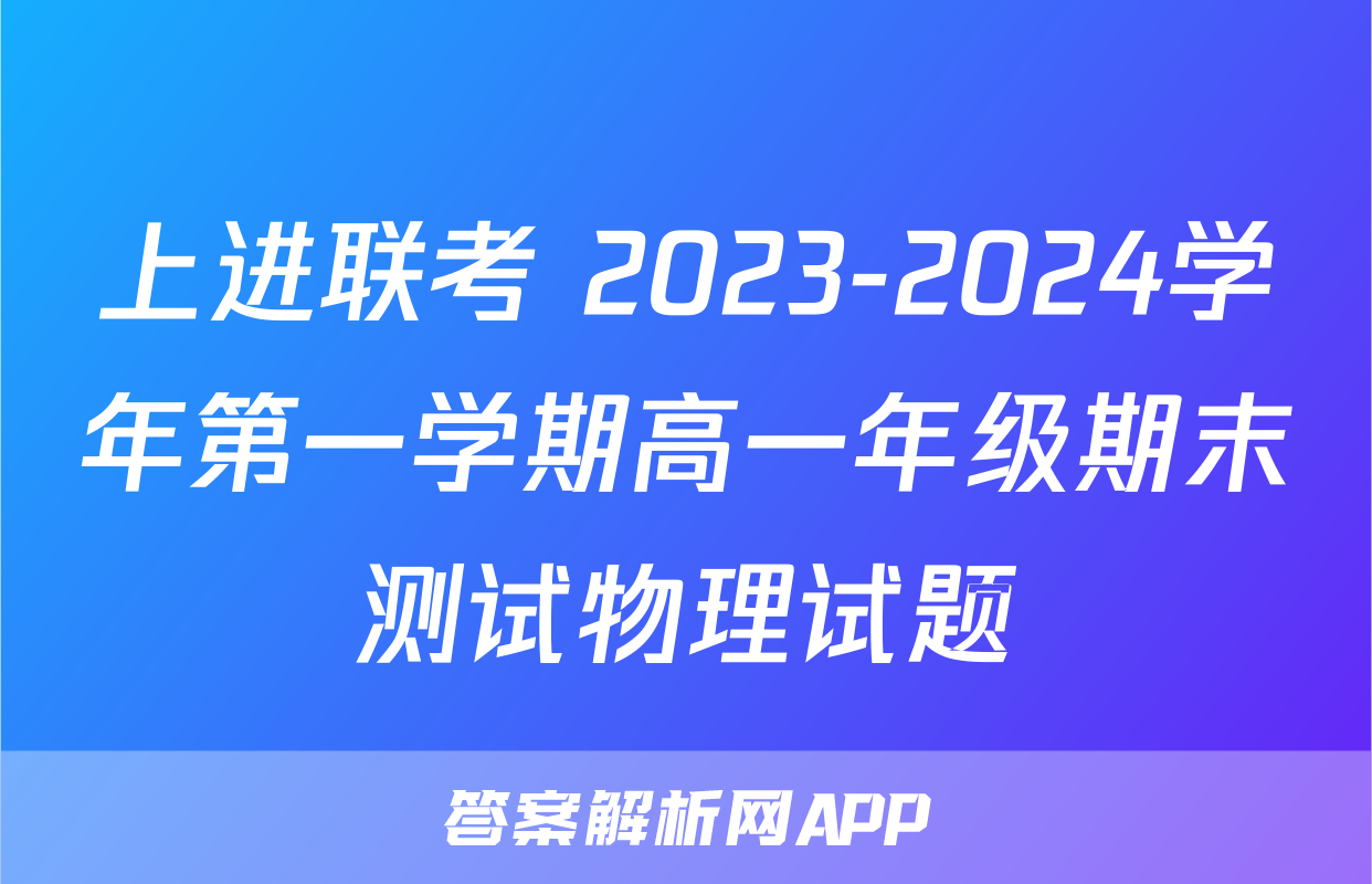 上进联考 2023-2024学年第一学期高一年级期末测试物理试题