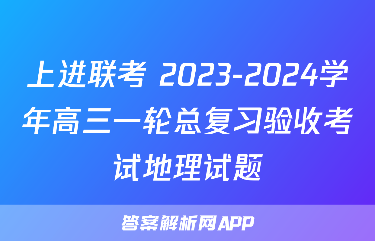 上进联考 2023-2024学年高三一轮总复习验收考试地理试题
