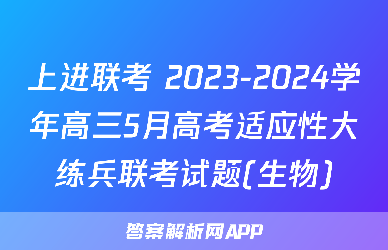 上进联考 2023-2024学年高三5月高考适应性大练兵联考试题(生物)