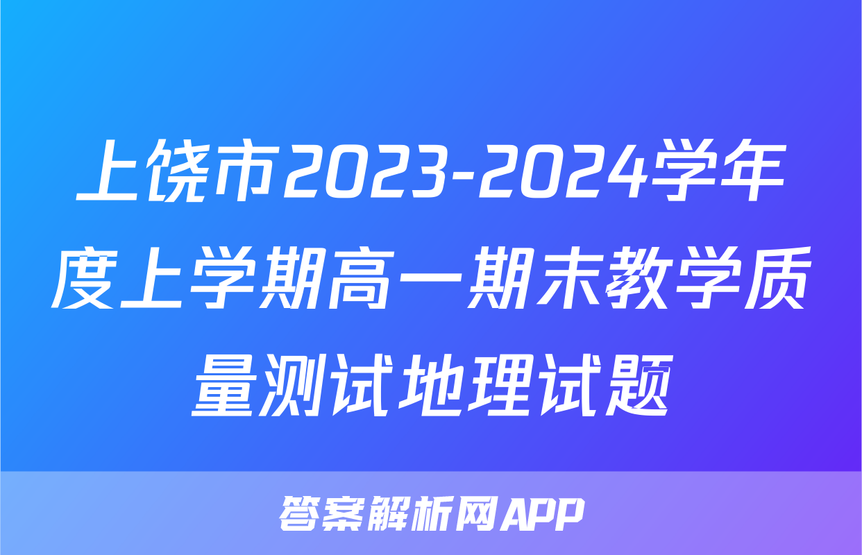 上饶市2023-2024学年度上学期高一期末教学质量测试地理试题