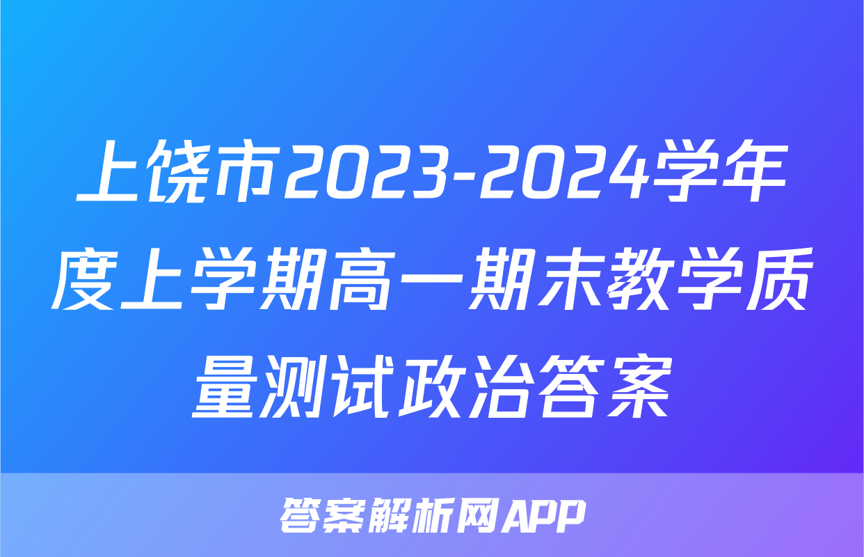 上饶市2023-2024学年度上学期高一期末教学质量测试政治答案