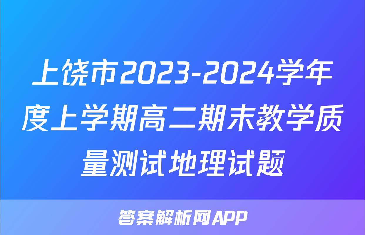 上饶市2023-2024学年度上学期高二期末教学质量测试地理试题