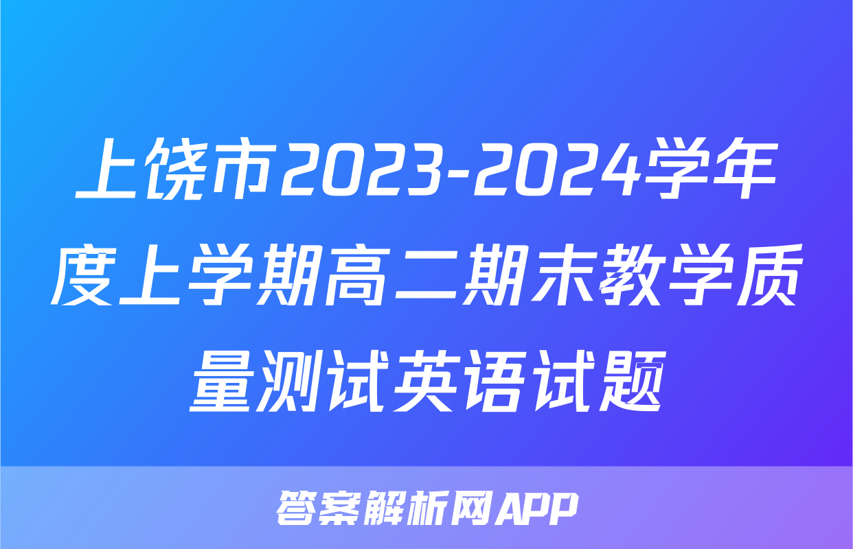 上饶市2023-2024学年度上学期高二期末教学质量测试英语试题
