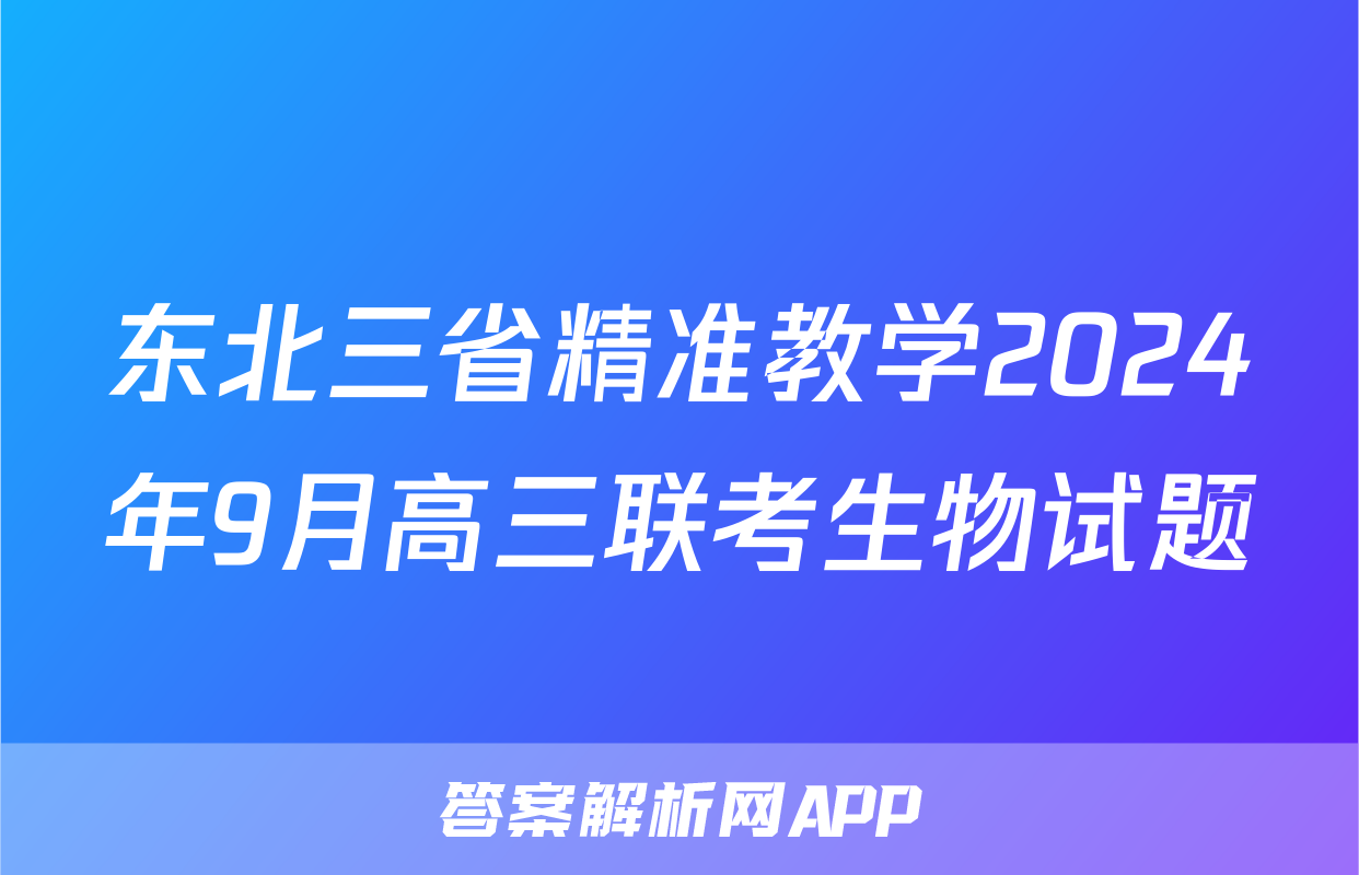 东北三省精准教学2024年9月高三联考生物试题
