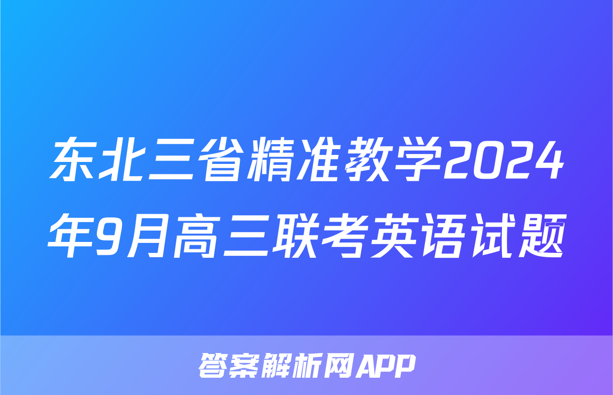 东北三省精准教学2024年9月高三联考英语试题