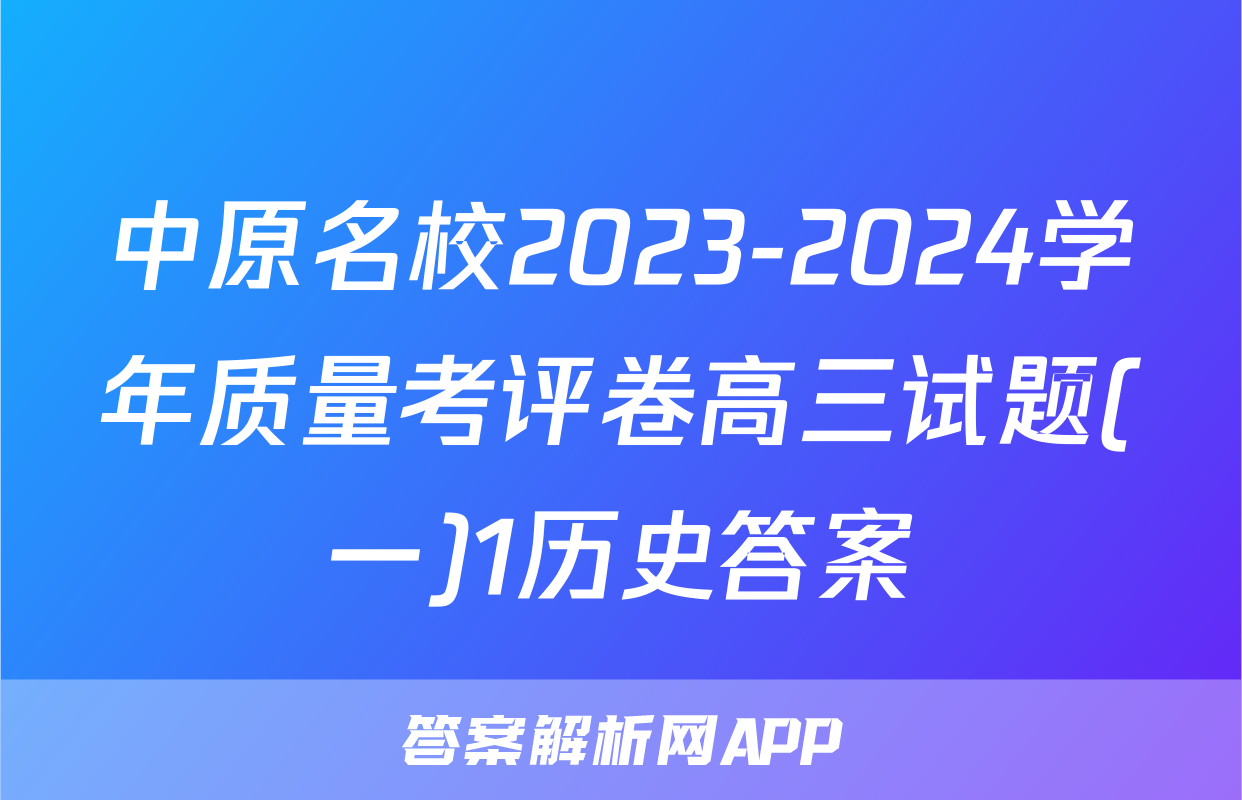 中原名校2023-2024学年质量考评卷高三试题(一)1历史答案