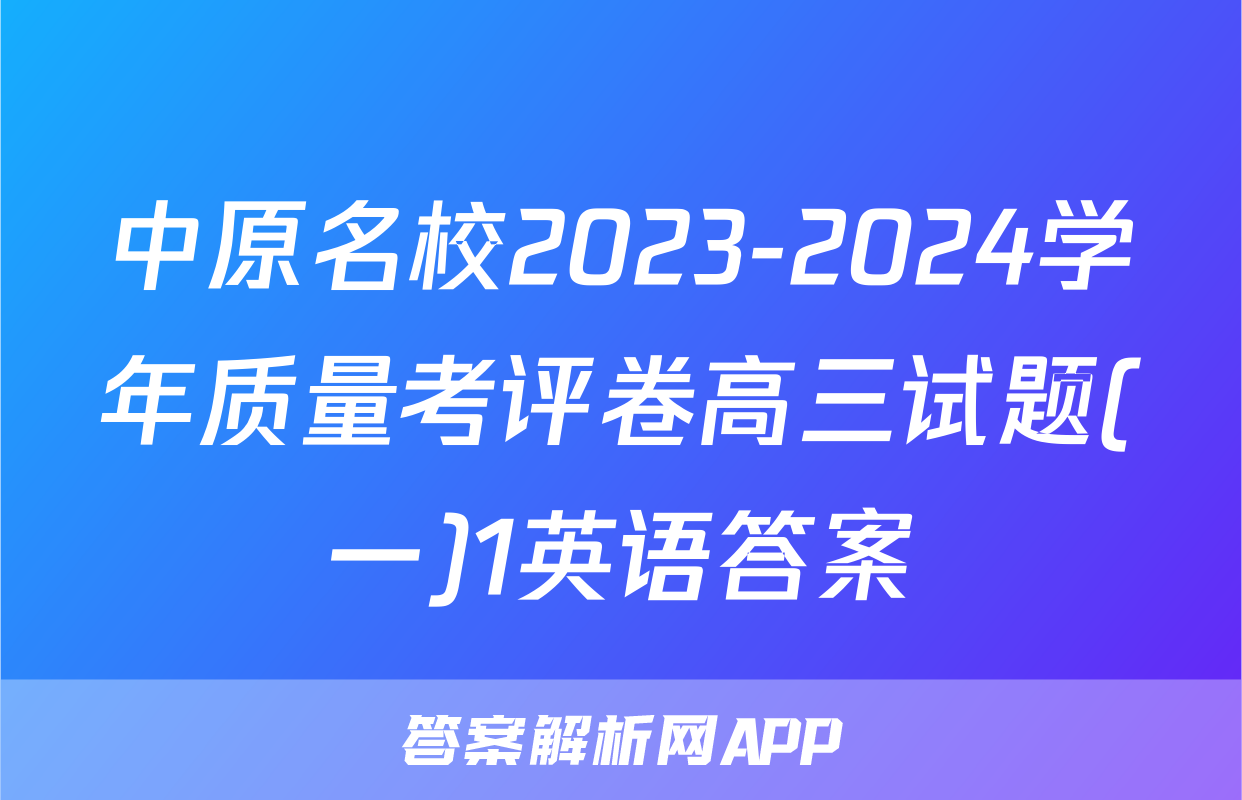 中原名校2023-2024学年质量考评卷高三试题(一)1英语答案