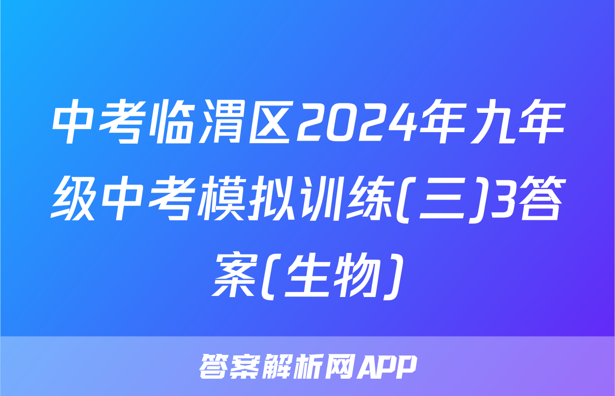 中考临渭区2024年九年级中考模拟训练(三)3答案(生物)