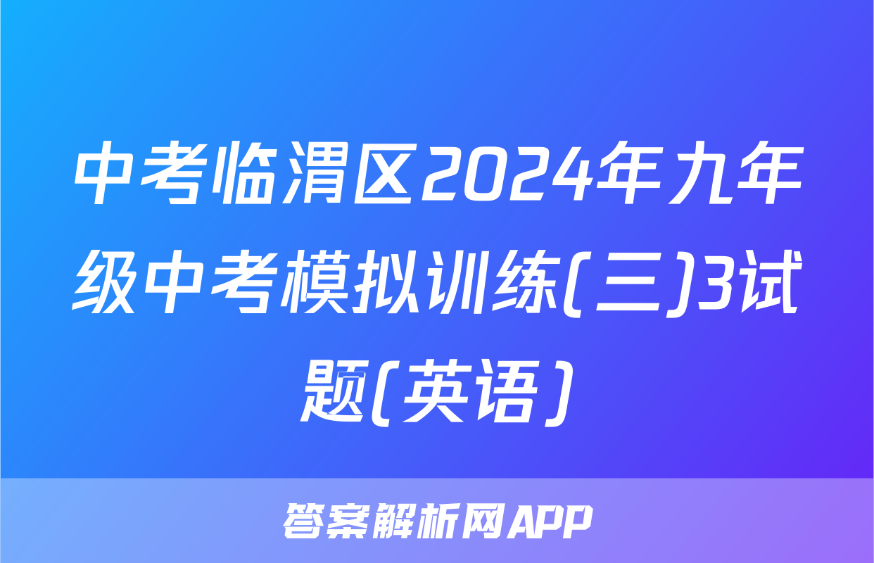 中考临渭区2024年九年级中考模拟训练(三)3试题(英语)