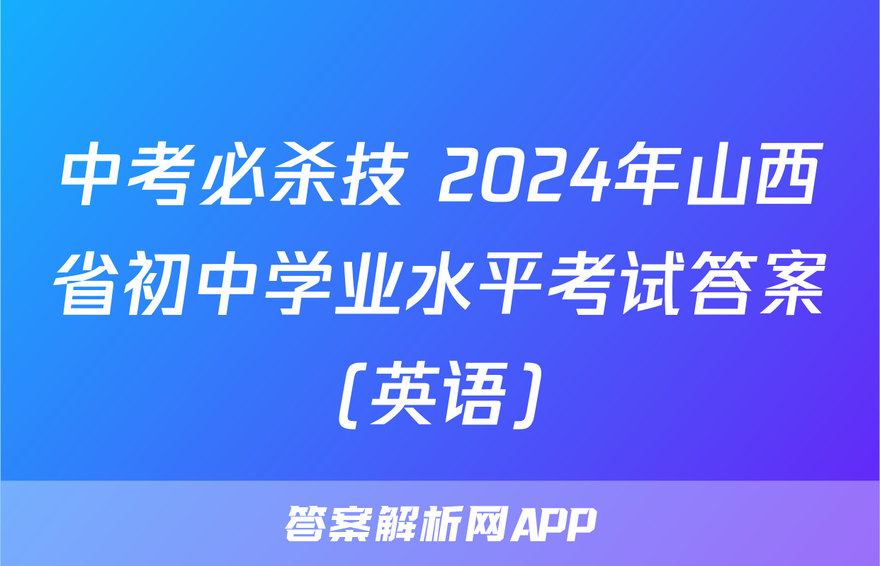 中考必杀技 2024年山西省初中学业水平考试答案(英语)