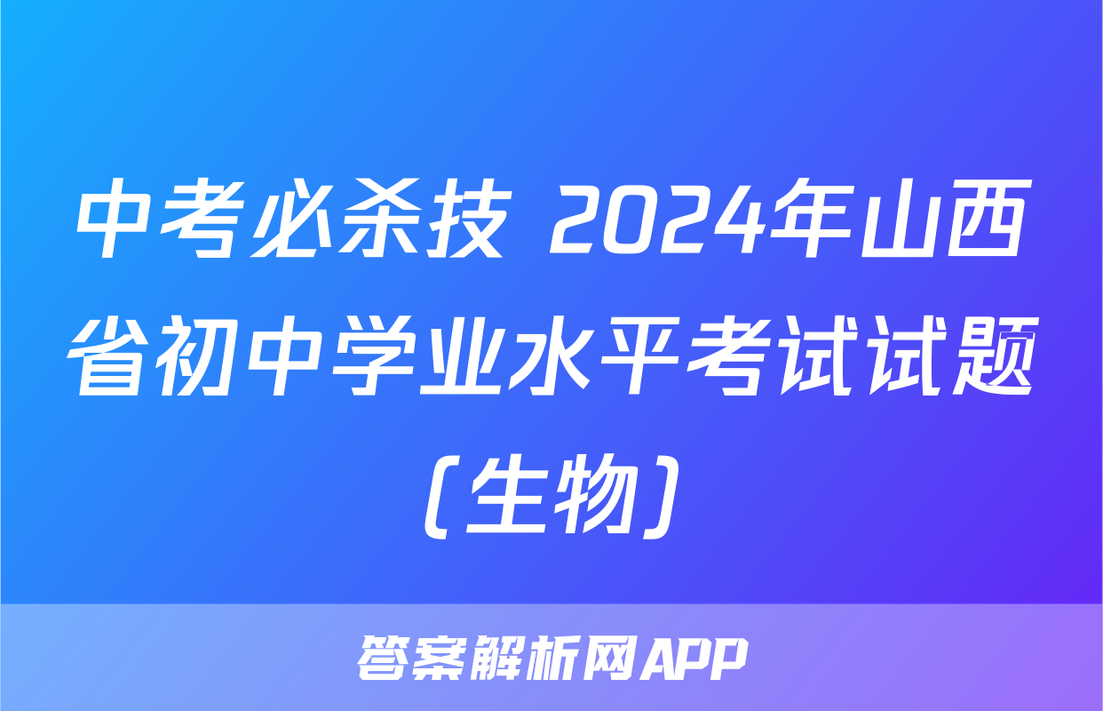 中考必杀技 2024年山西省初中学业水平考试试题(生物)