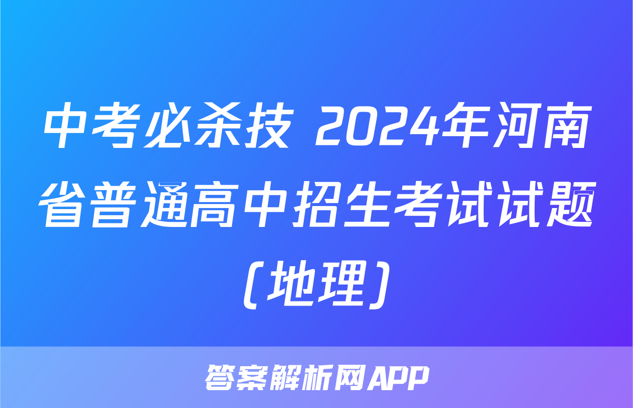 中考必杀技 2024年河南省普通高中招生考试试题(地理)