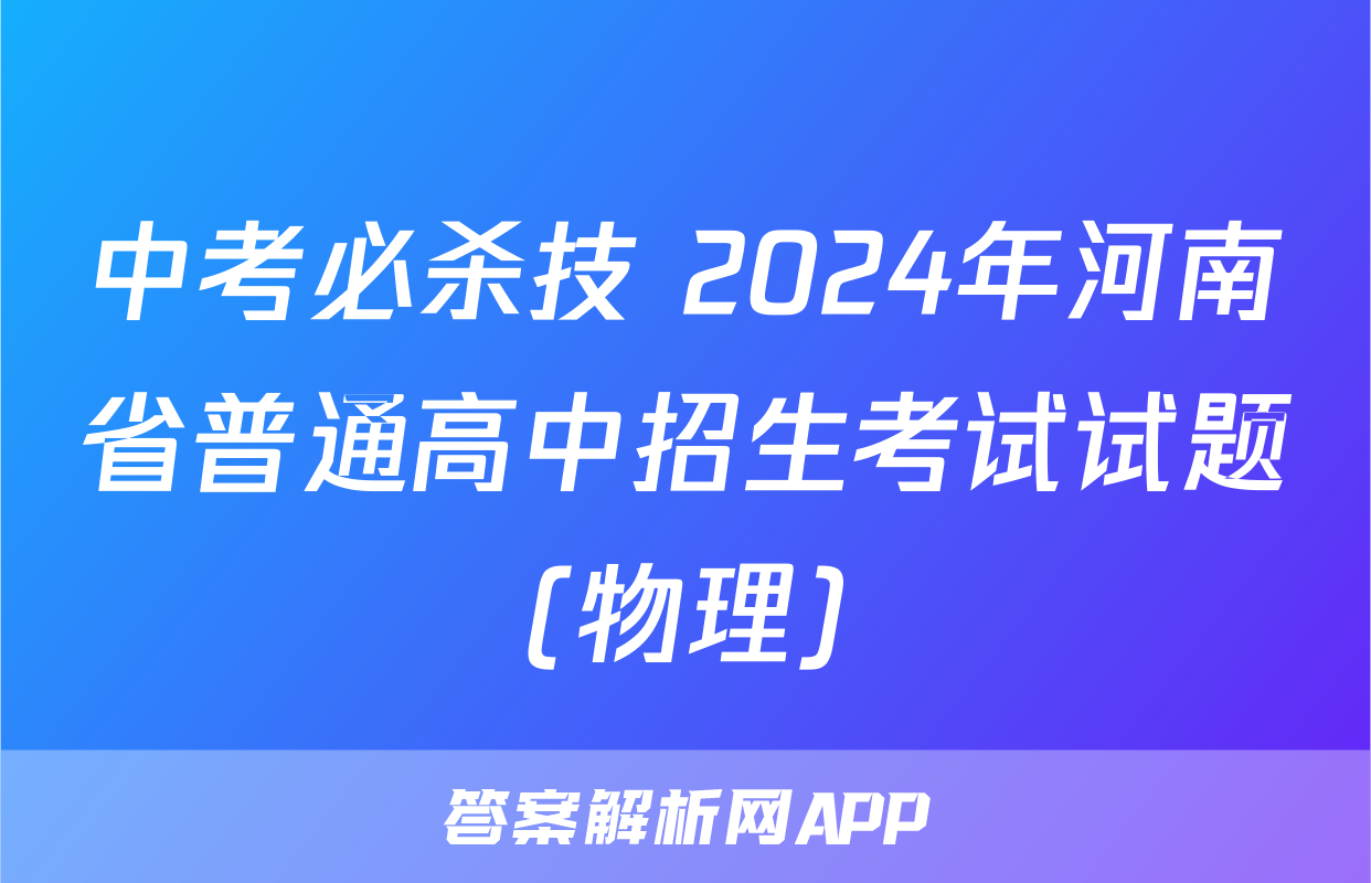 中考必杀技 2024年河南省普通高中招生考试试题(物理)