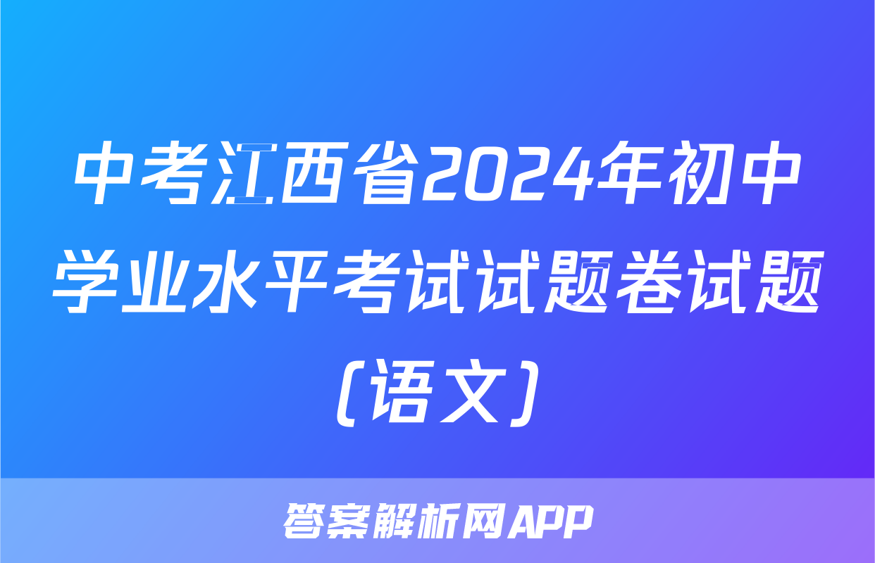 中考江西省2024年初中学业水平考试试题卷试题(语文)