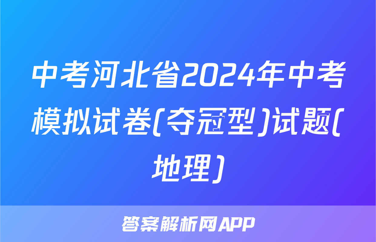 中考河北省2024年中考模拟试卷(夺冠型)试题(地理)