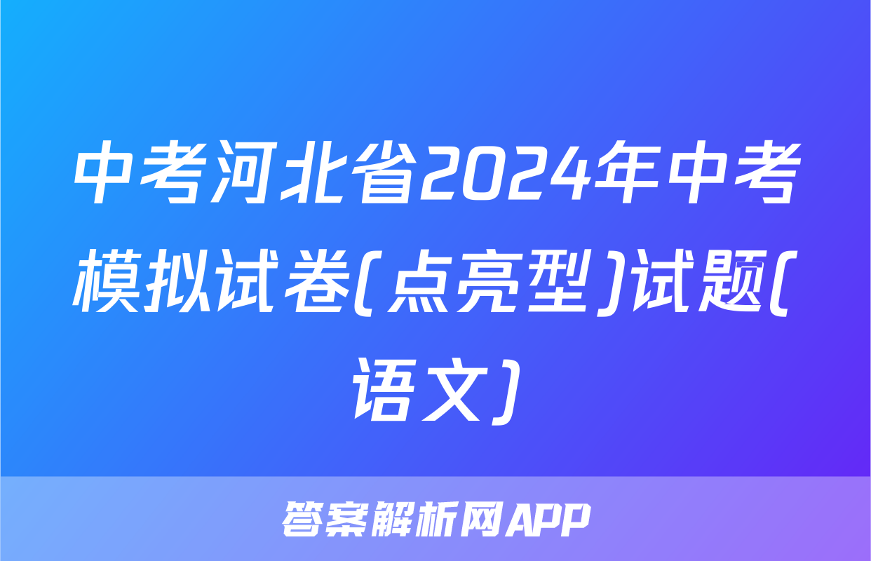 中考河北省2024年中考模拟试卷(点亮型)试题(语文)