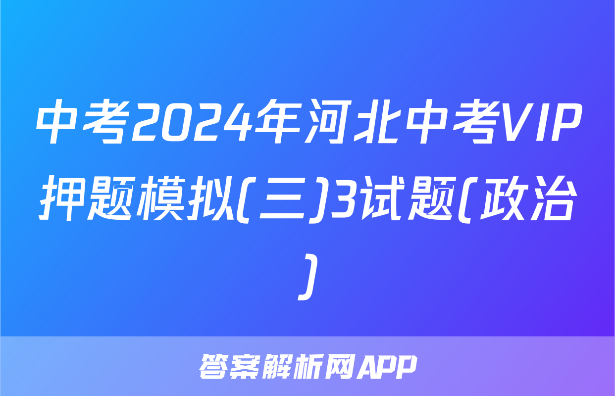 中考2024年河北中考VIP押题模拟(三)3试题(政治)
