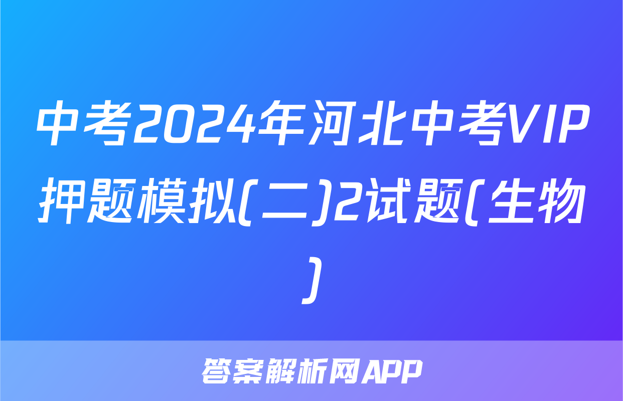 中考2024年河北中考VIP押题模拟(二)2试题(生物)