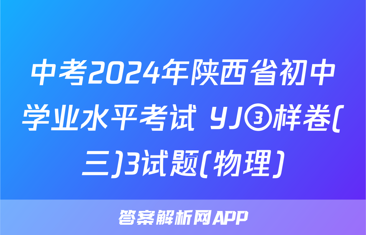 中考2024年陕西省初中学业水平考试 YJ③样卷(三)3试题(物理)