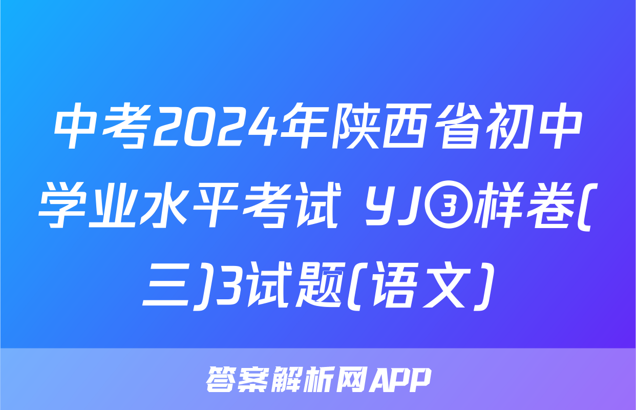 中考2024年陕西省初中学业水平考试 YJ③样卷(三)3试题(语文)