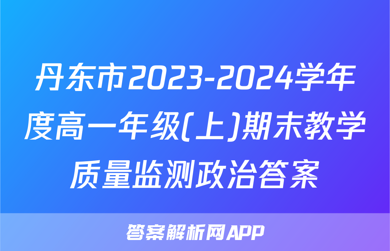 丹东市2023-2024学年度高一年级(上)期末教学质量监测政治答案