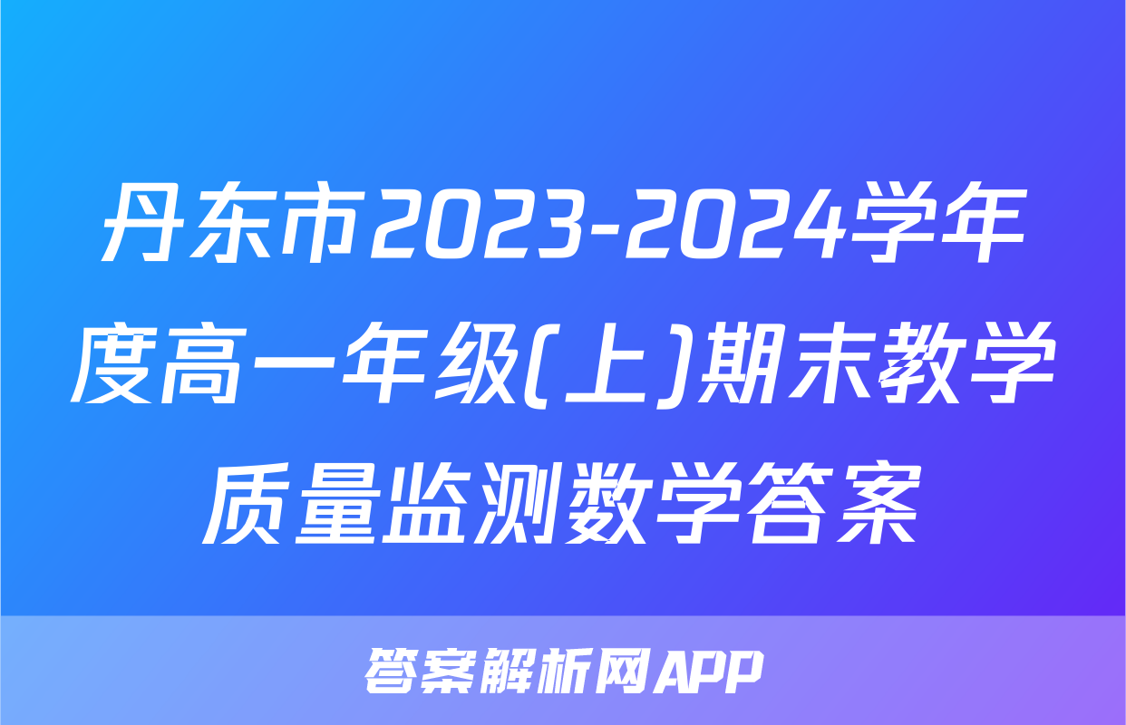 丹东市2023-2024学年度高一年级(上)期末教学质量监测数学答案