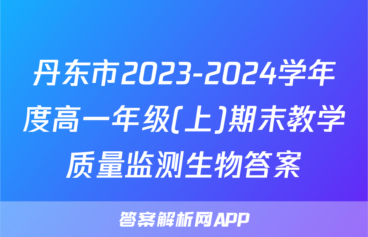 丹东市2023-2024学年度高一年级(上)期末教学质量监测生物答案
