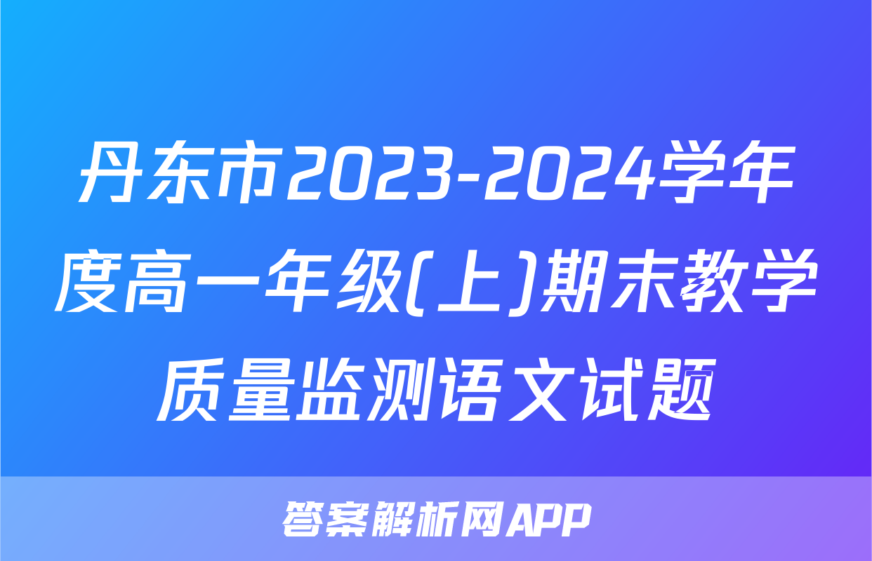 丹东市2023-2024学年度高一年级(上)期末教学质量监测语文试题