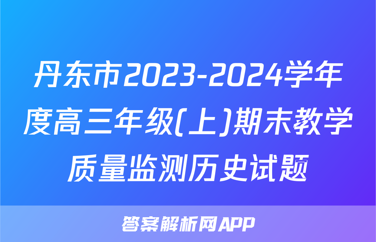丹东市2023-2024学年度高三年级(上)期末教学质量监测历史试题